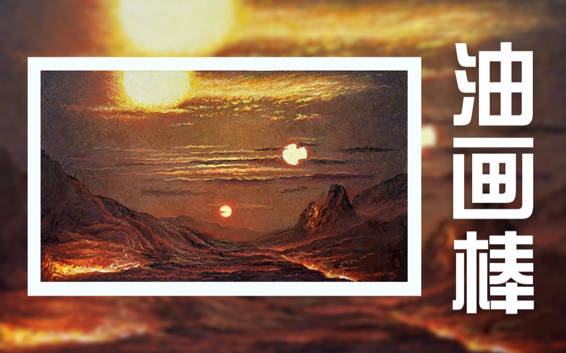 【油画棒】三体 · 三日凌空