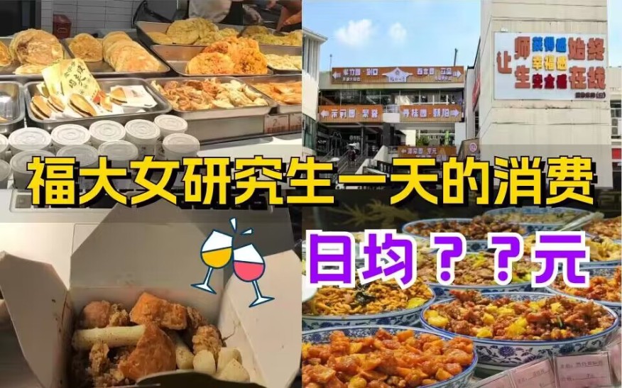 【福州大学】福州大学女研究生一天开销大揭秘!哔哩哔哩bilibili