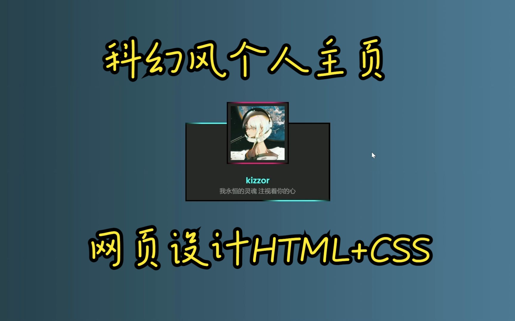 科幻风个人主页网页设计HTML+CSS哔哩哔哩bilibili