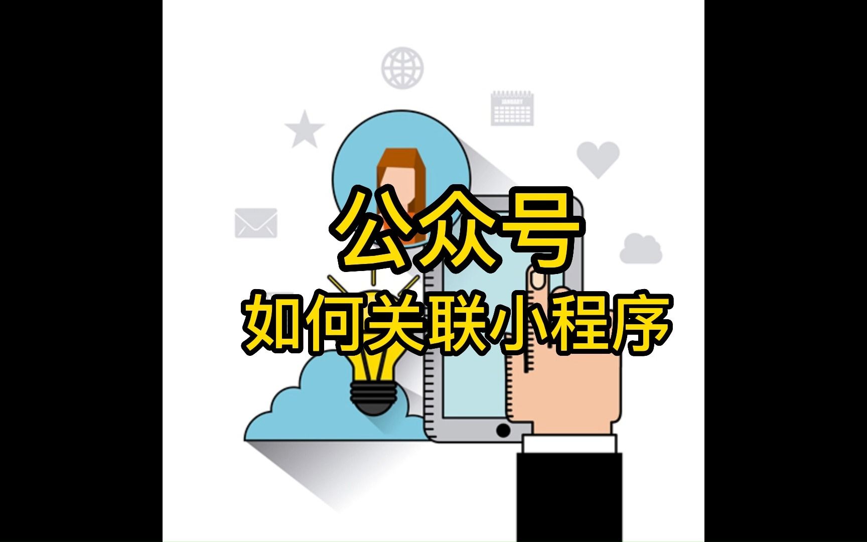 公众号如何关联小程序哔哩哔哩bilibili