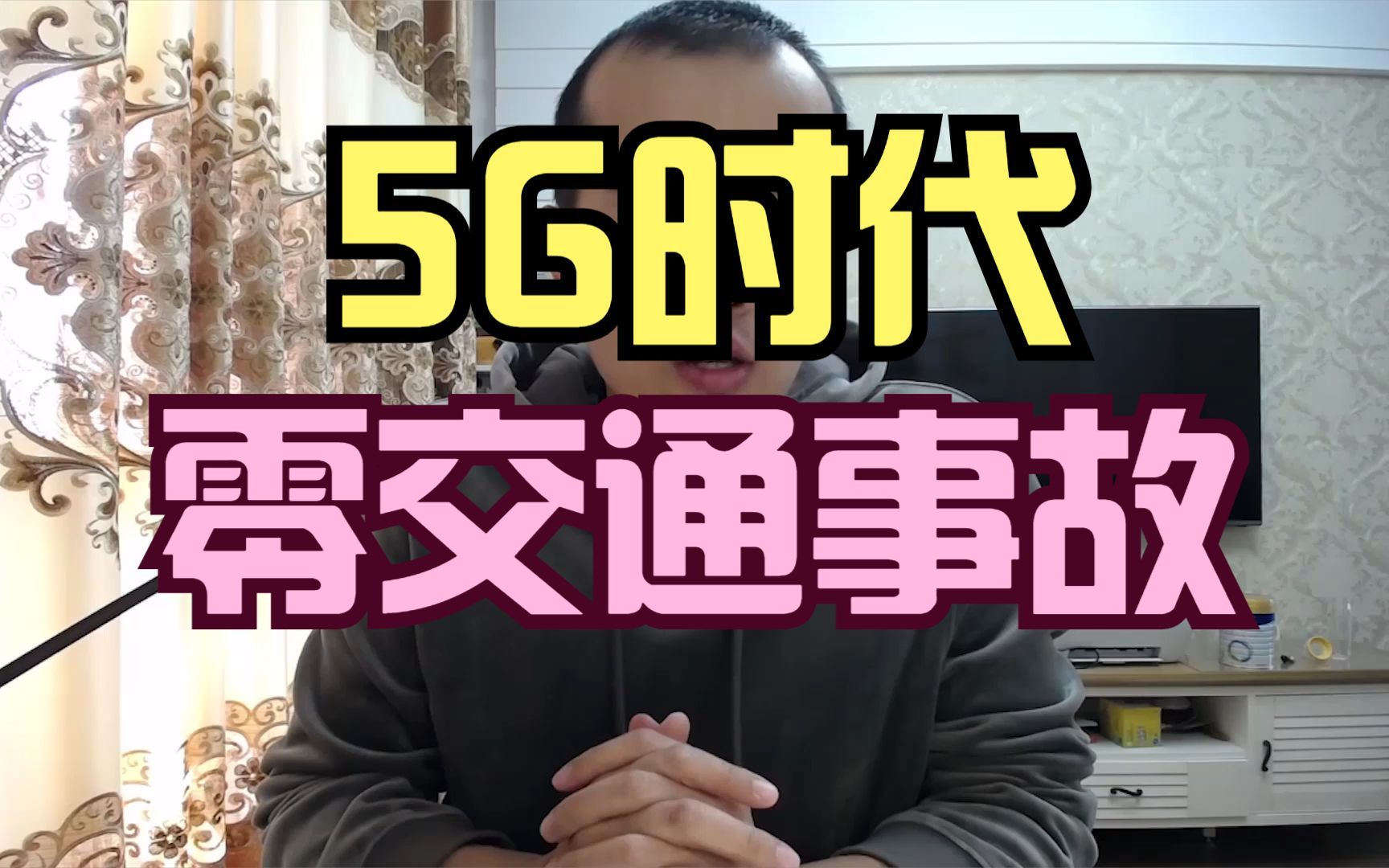 5G时代,零交通事故【晓舟报告直播】哔哩哔哩bilibili