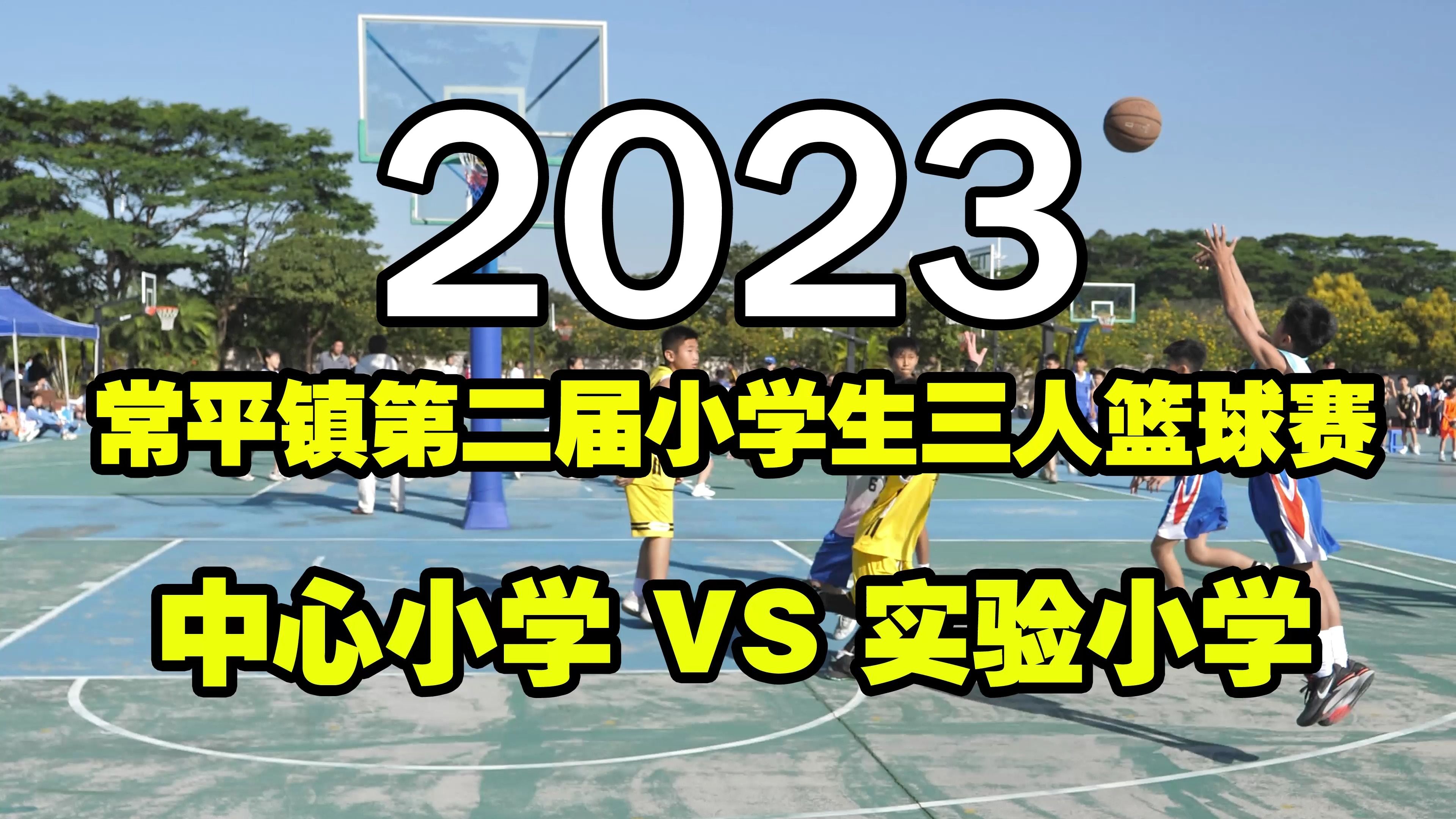 2023常平镇第二届小学生三人篮球赛 中心小学VS实验小学哔哩哔哩bilibili