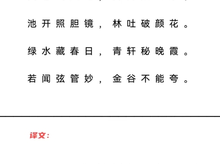 宴陶家亭子 唐ⷮŠ李白曲巷幽人宅,高门大士家.池开照胆镜,林吐破颜花.绿水藏春日,青轩秘晚霞.若闻弦管妙,金谷不能夸.哔哩哔哩bilibili