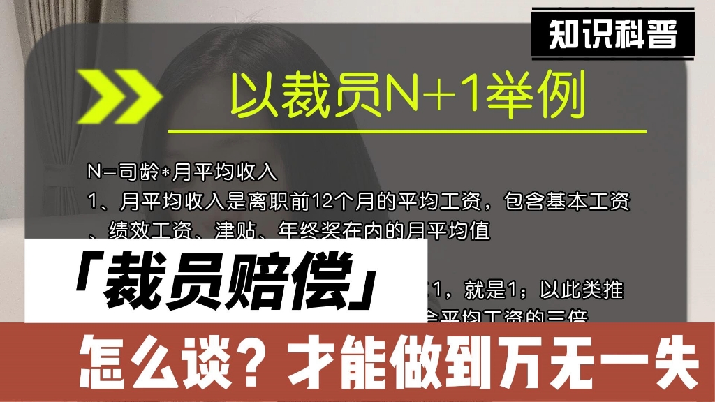 裁员赔偿洽谈保姆级教程,这么谈才不会被公司坑哔哩哔哩bilibili