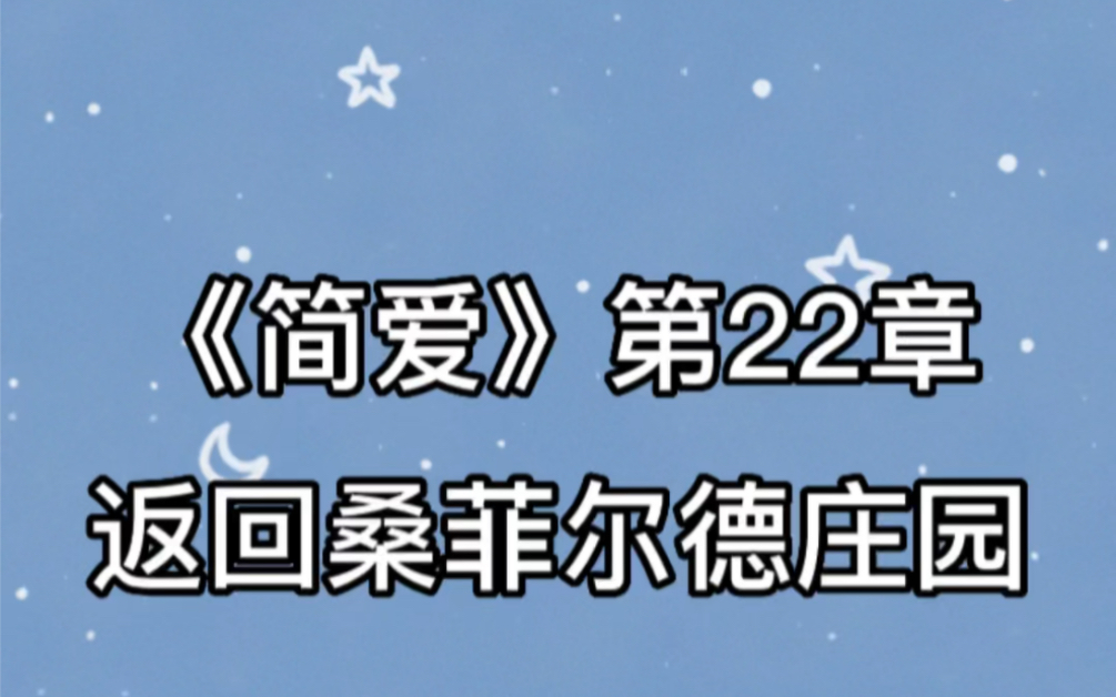 [图]舅母的葬礼办完后，简爱返回了桑菲尔德庄园，一路上思前想后…