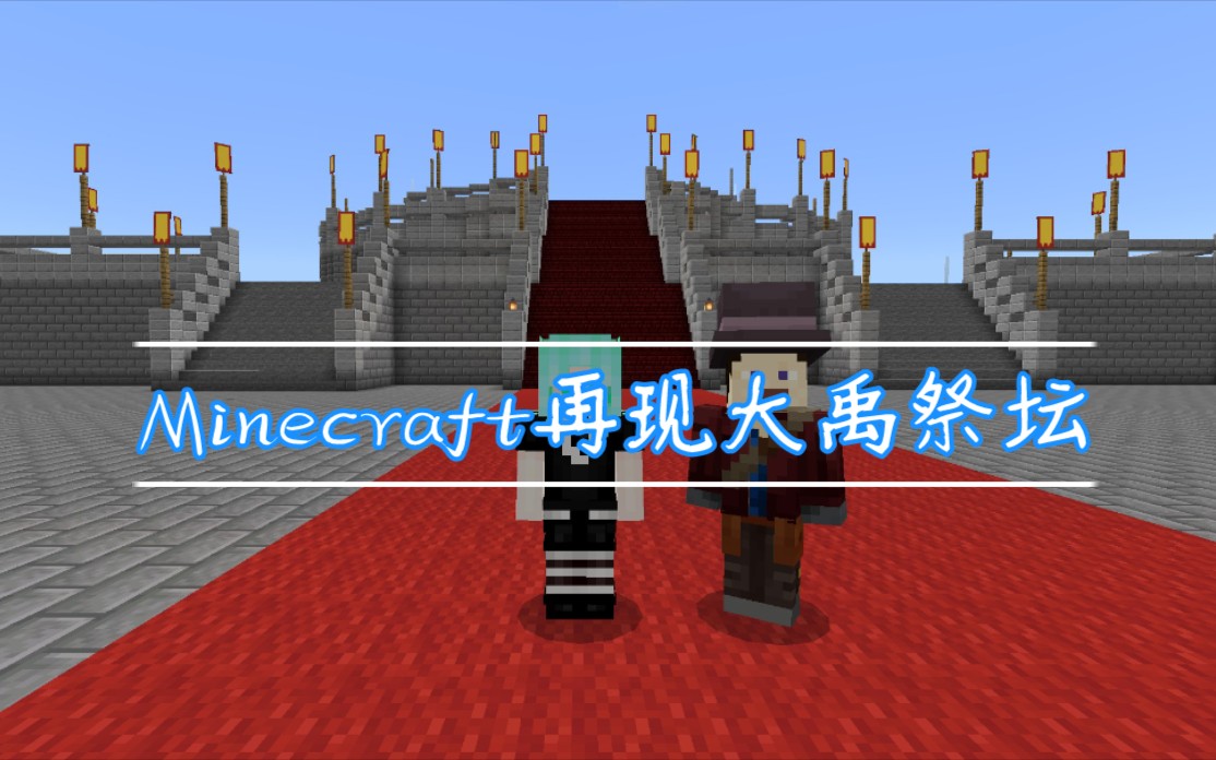 【minecraft建筑】大禹祭坛_我的世界