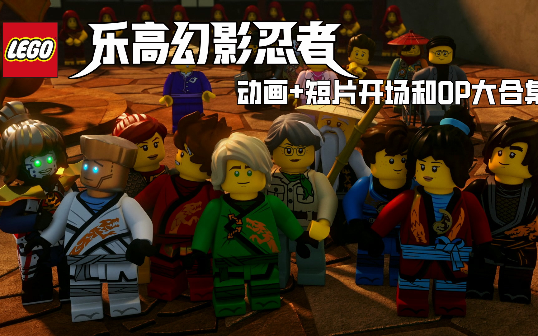 【收藏级画质】乐高幻影忍者 动画 短片 op&开场 多版本大合集