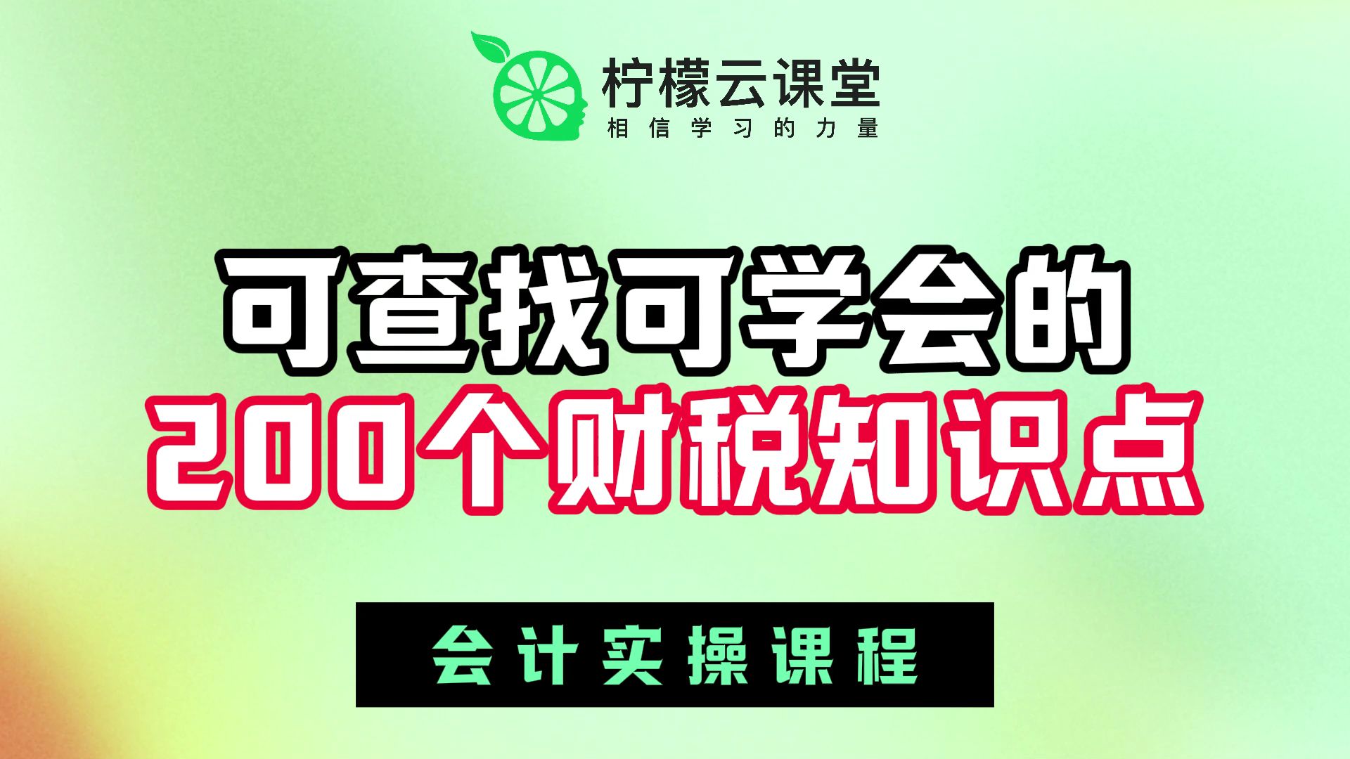 【柠檬云课堂】会计实操课程可查找可学会的200个财税知识点哔哩哔哩bilibili