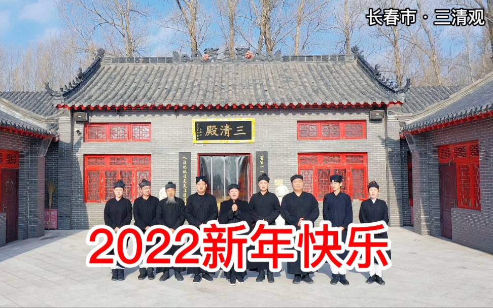 长春市三清观祝2022吉祥如意,福生无量天尊哔哩哔哩bilibili