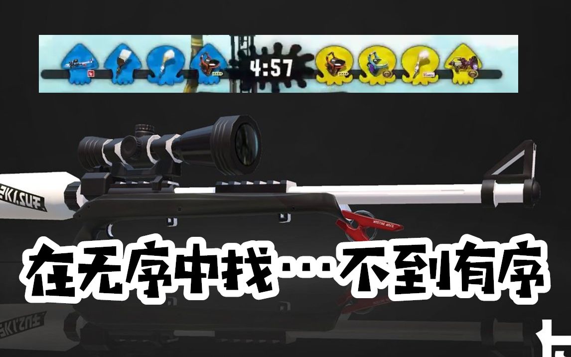 【Splatoon2】混乱邪恶模式编成中使用守序邪恶武器的我.每日换武器到三代发售还有93天【黑镜狙】喷射战士