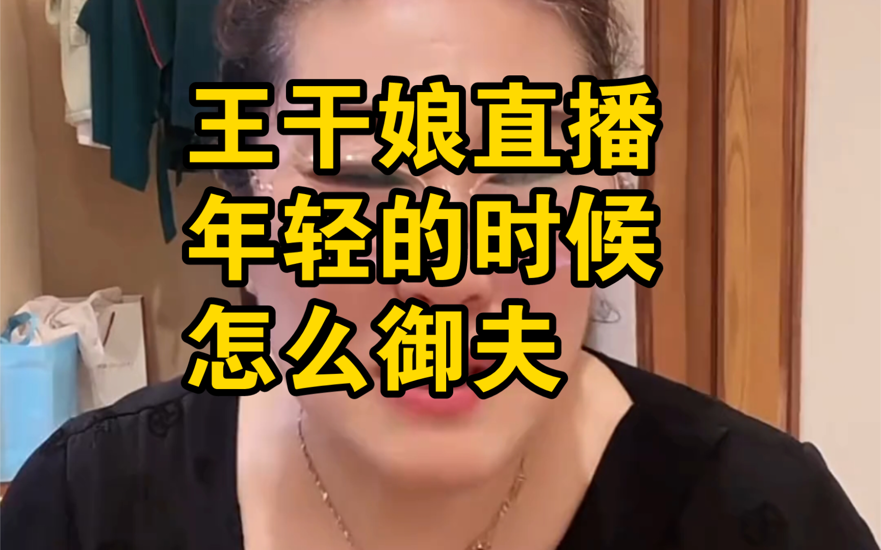 王干娘谈论年轻时候御夫之道哔哩哔哩bilibili