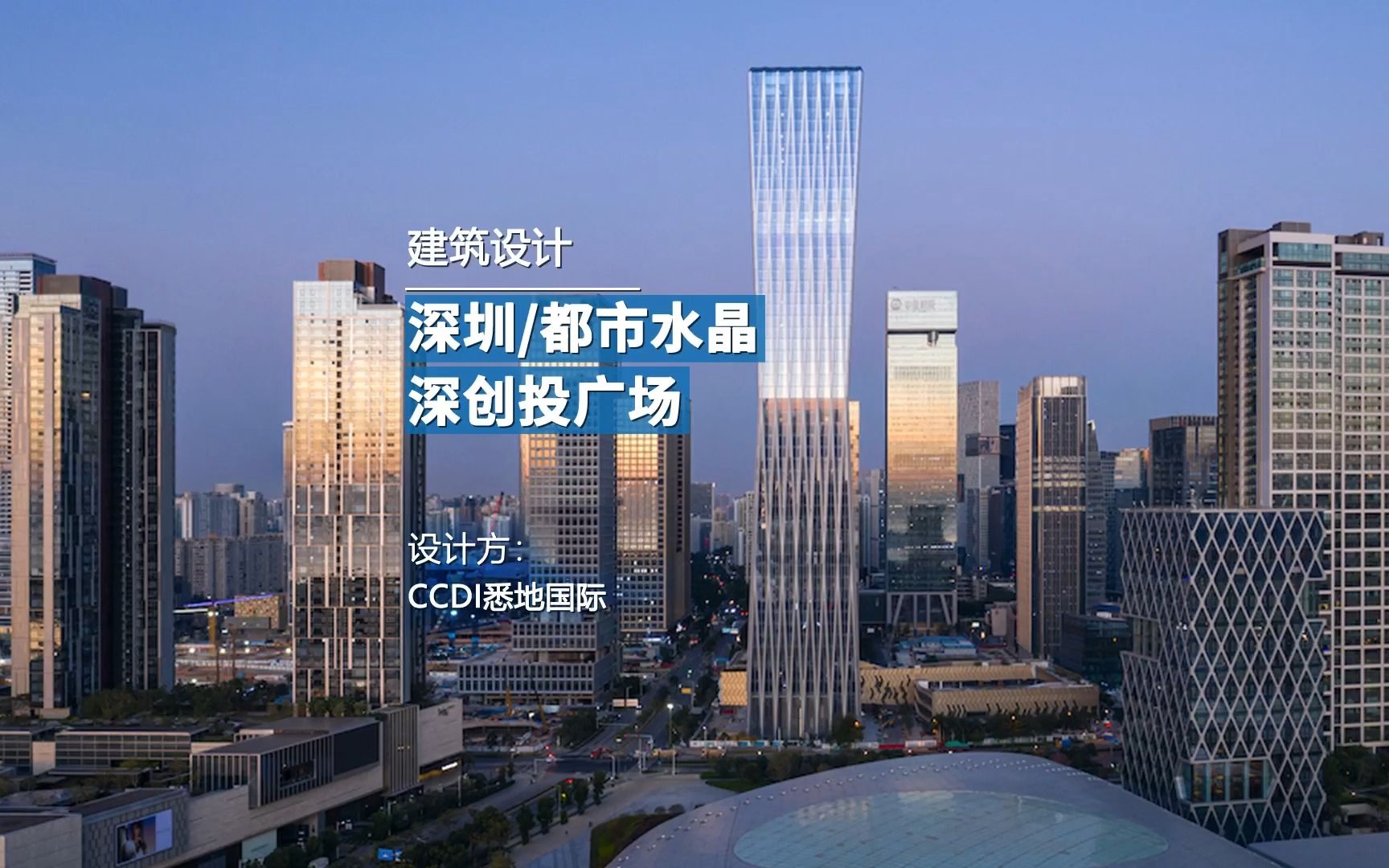 深圳/都市水晶 深创投广场