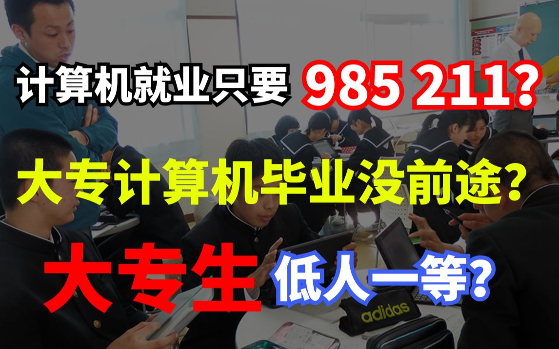 计算机类专业就业只要985,211?大专计算机毕业没前途?大专生低人一等?哔哩哔哩bilibili