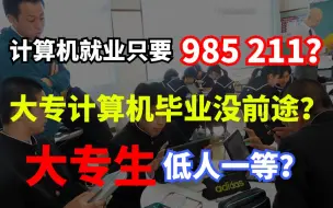 Video herunterladen: 计算机类专业就业只要985，211？大专计算机毕业没前途？大专生低人一等？