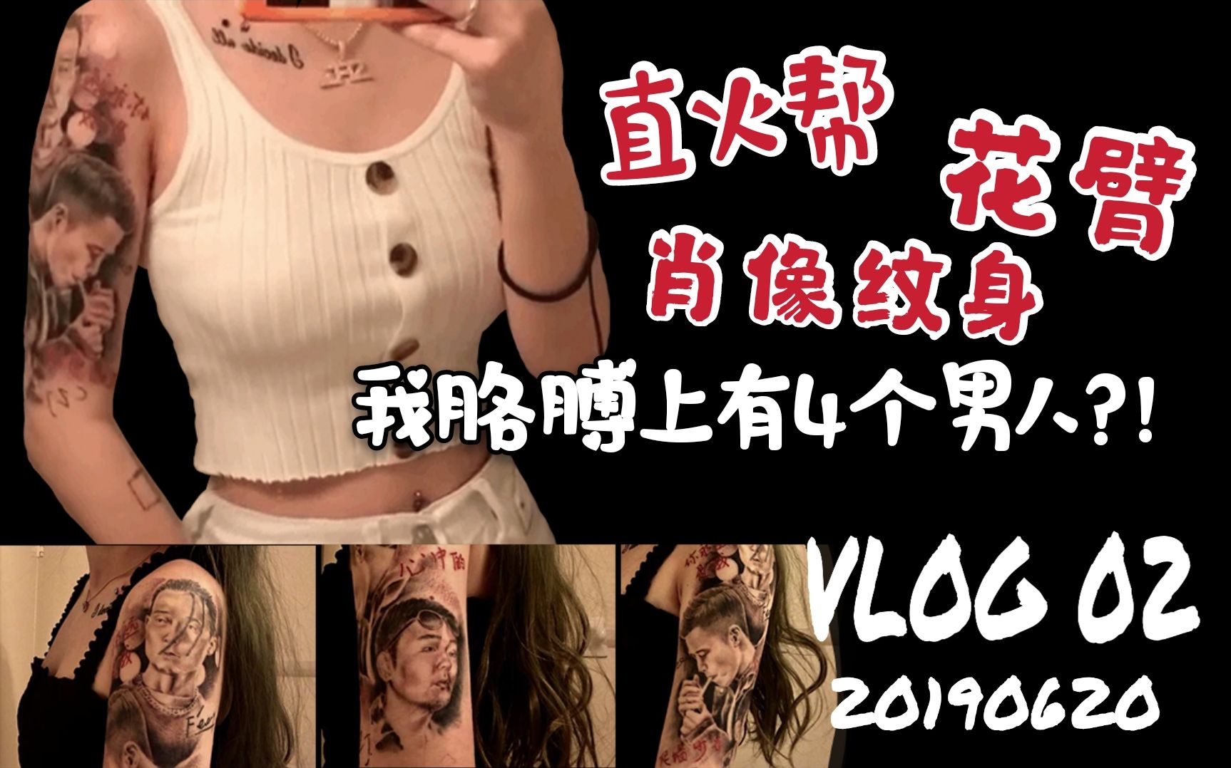 [图]虾虾vlog 02 | 我胳膊上有4个男人?! 我把直火帮纹成了花臂 [拖了半年的纹身vlog]