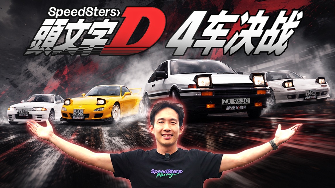 全国首测！头文字D主角车，谁最快？