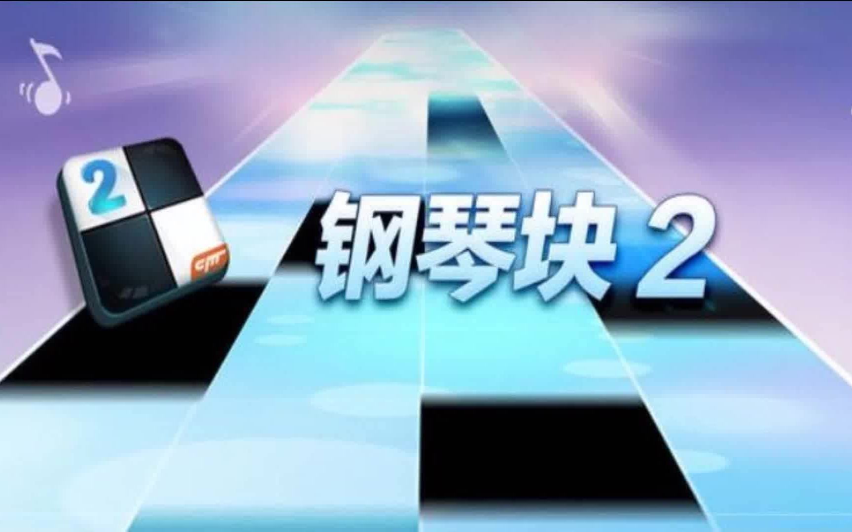 [图]钢琴块2™ 划舢舨