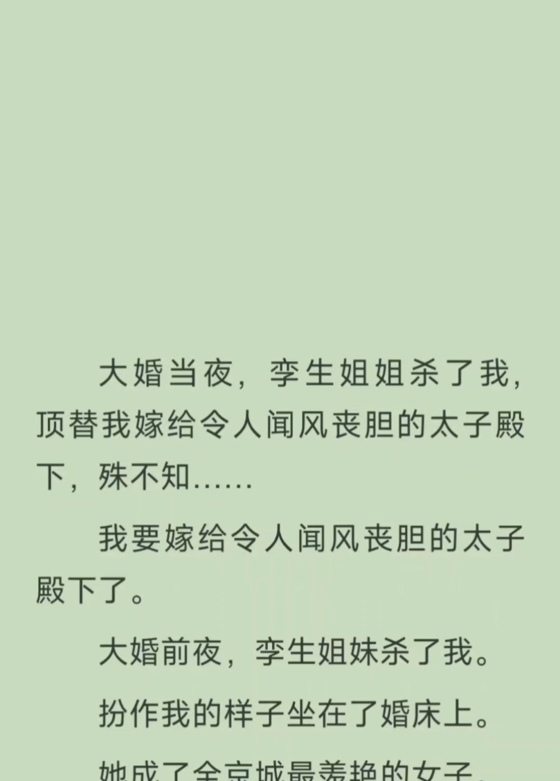 大婚当夜,孪生姐姐杀了我,顶替我嫁给令人闻风丧胆的太子殿下,殊不知……lofter小说《相识婚床》哔哩哔哩bilibili