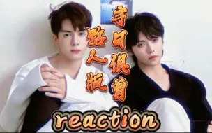 Download Video: 【宇日俱曾】路人版 第一次reaction 磕死我了 啊啊啊啊 宇日俱曾是真的