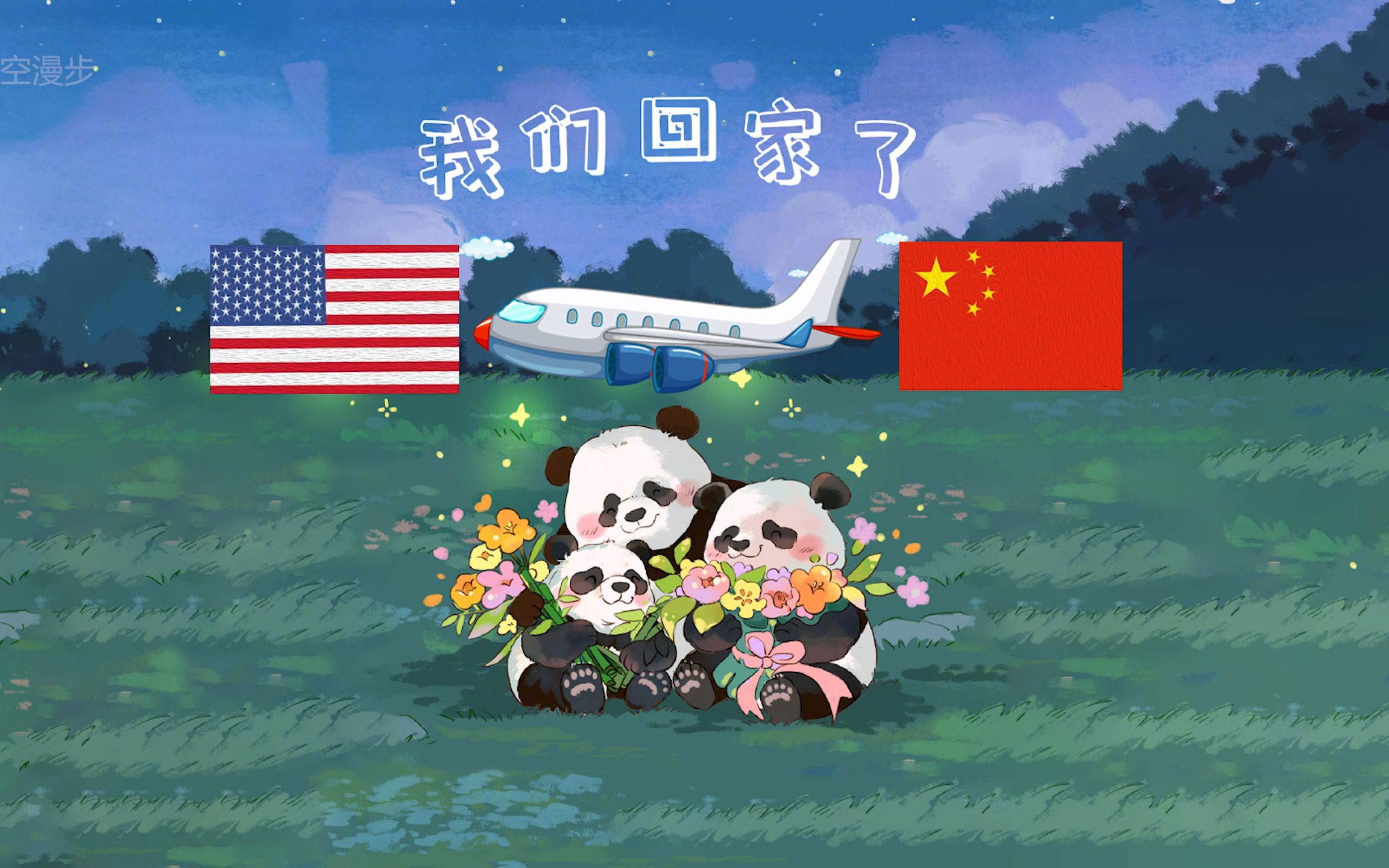 美国民众依依惜别,旅美大熊猫美香添添小奇迹历经19小时回到祖国怀抱