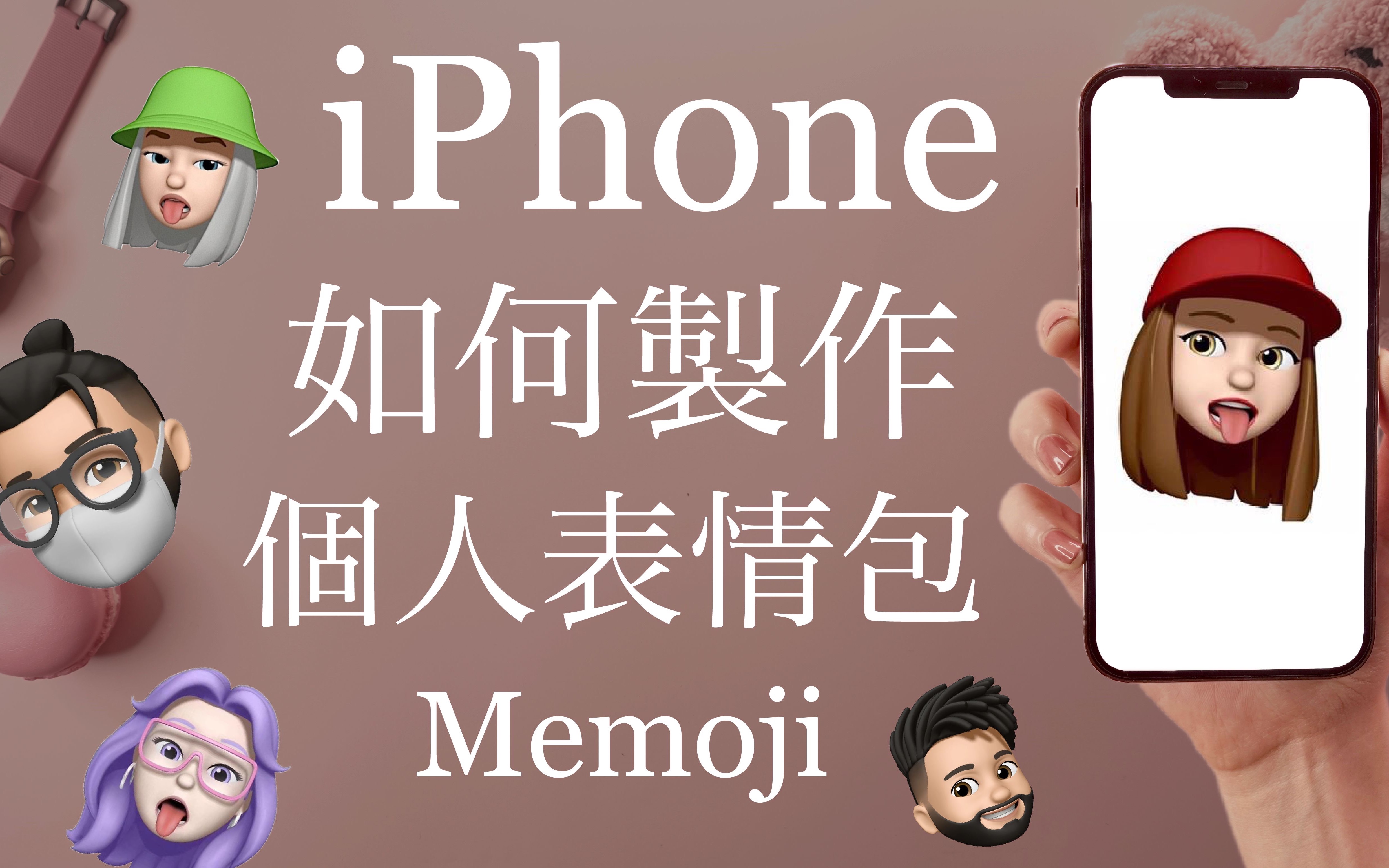 超可愛iphone如何製作個人表情包memoji06大頭貼自制貼圖facetime