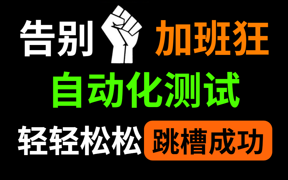 【软件测试】薪资低还天天加班?想跳槽又不敢?这套视频解决你的顾虑哔哩哔哩bilibili