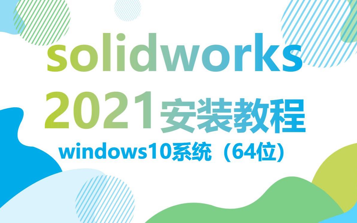 [图]solidworks2021安装视频教程SW2121安装方法（详细步骤）