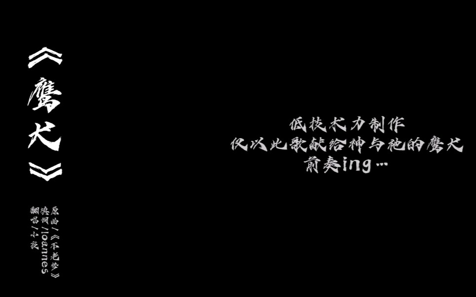 【希伯来神话】神米神同人曲《鹰犬》哔哩哔哩bilibili