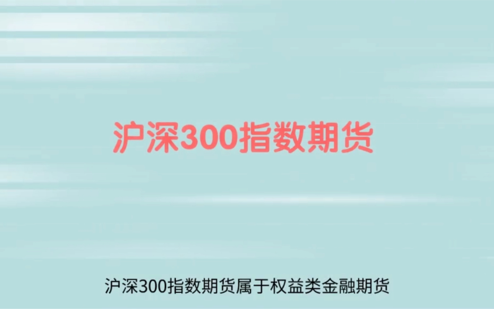 什么是沪深300股指期货?哔哩哔哩bilibili