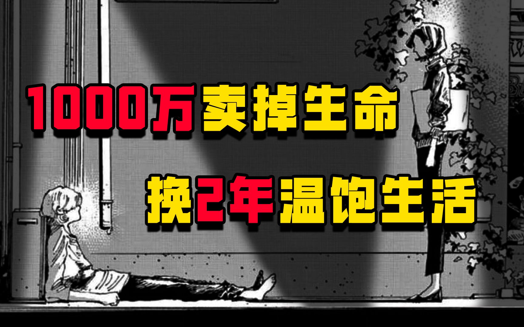 [图]朋友为了1000万卖掉余生，我却无能为力。《愚者之夜》第2话