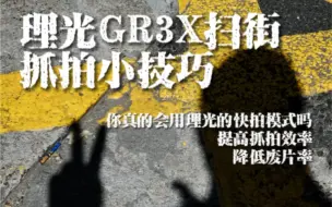 Download Video: 理光GR3X扫街抓拍小技巧