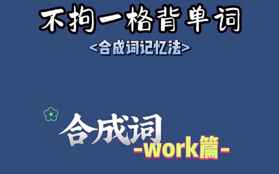 [图]《不拘一格背单词》— 合成词记忆法 之 “考大学必备work相关的合成词”