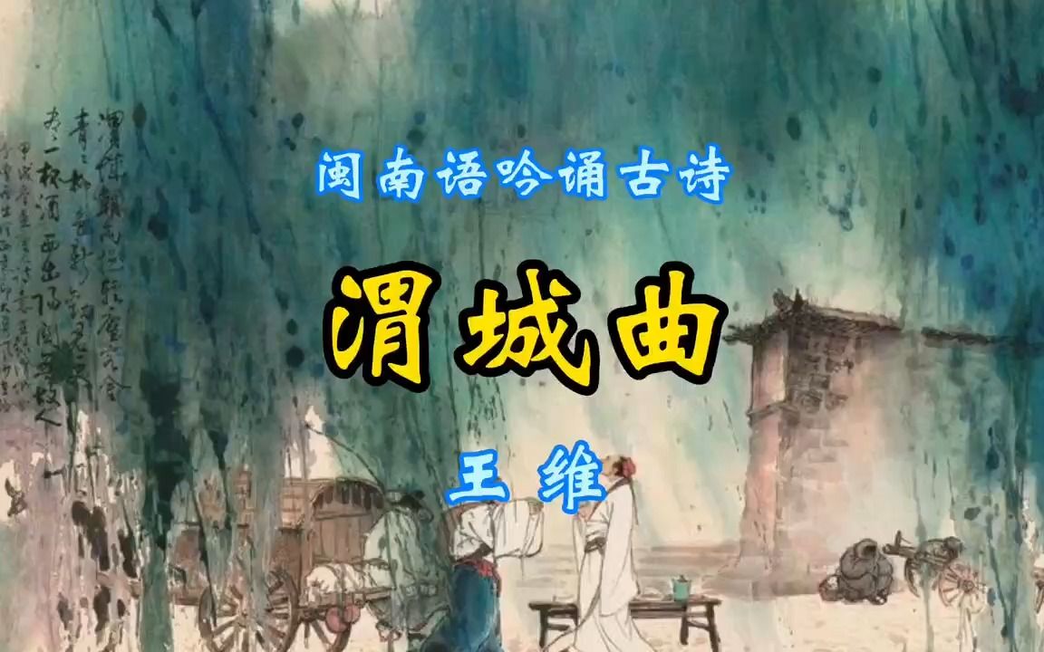 闽南语吟诵古诗《渭城曲》王维