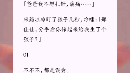 带孩子去医院,他抱着我路过的前男友不撒手.「爸爸我不想扎针,痛痛……」小说《陪伴路尽头》甜文推荐 网文短篇哔哩哔哩bilibili