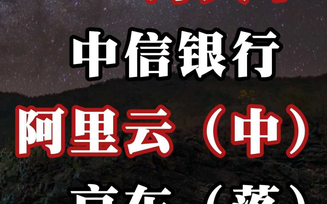 中信银行 331 万大单、阿里云(中):京东(落)哔哩哔哩bilibili