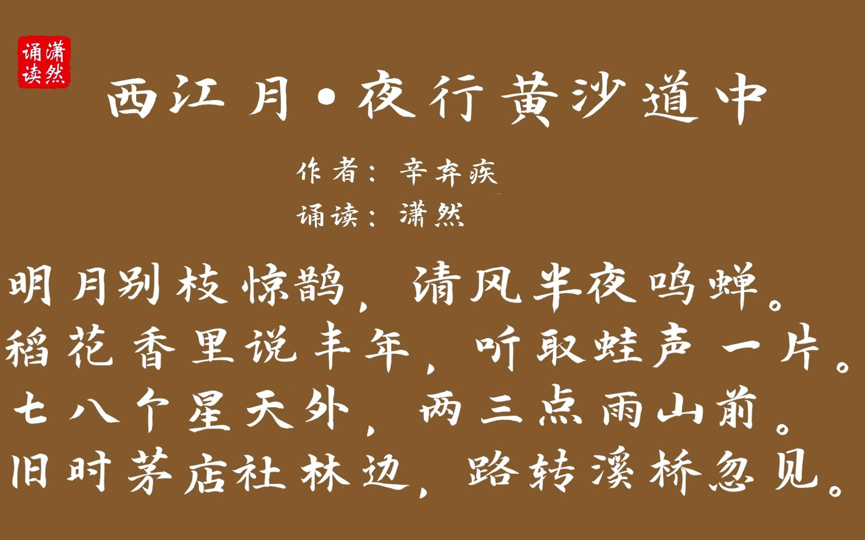 [图]西江月·夜行黄沙道中 作者 辛弃疾 诵读 潇然 古诗词朗诵