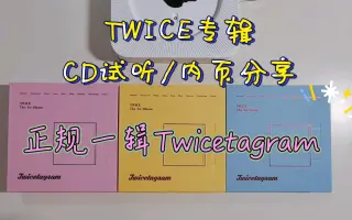 Twice正规专辑 搜索结果 哔哩哔哩 Bilibili