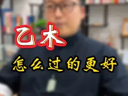 Descargar video: 【干货】乙木日主，看到就是赚到。