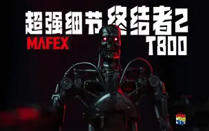 Descargar video: 超强细节mafex终结者2 T800骨架