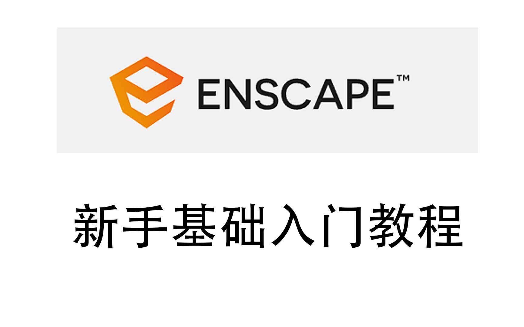 [图]enscape新手基础教程