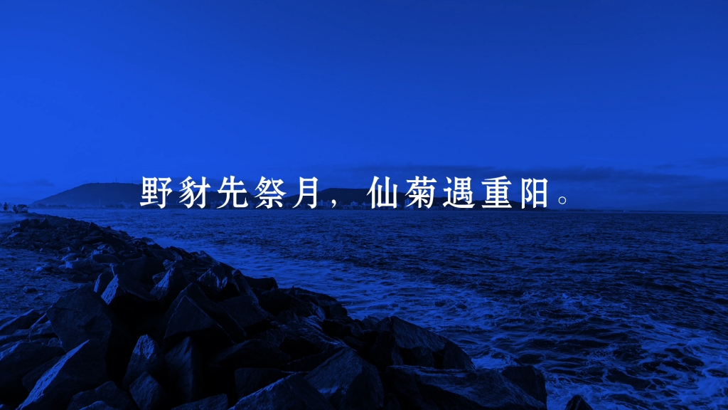 [图]古诗鉴赏——《咏廿四气诗·霜降九月中》唐朝·元稹