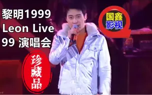 Download Video: 黎明1999 Leon Live 99 演唱会4K高清国鑫影视修复画质效果