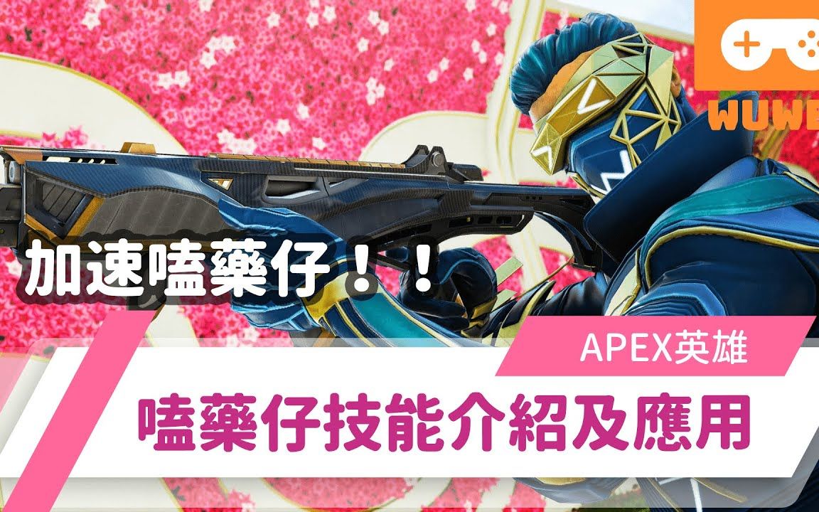 《Apex》 加速仔教学!辛烷角色技能及应用!  (内嵌中文字幕!!)哔哩哔哩bilibili