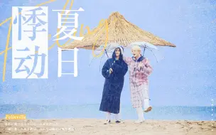 Download Video: 【诺民/民诺】“好像夏天就是用来心动的” • 进来喝一杯海盐汽水♡