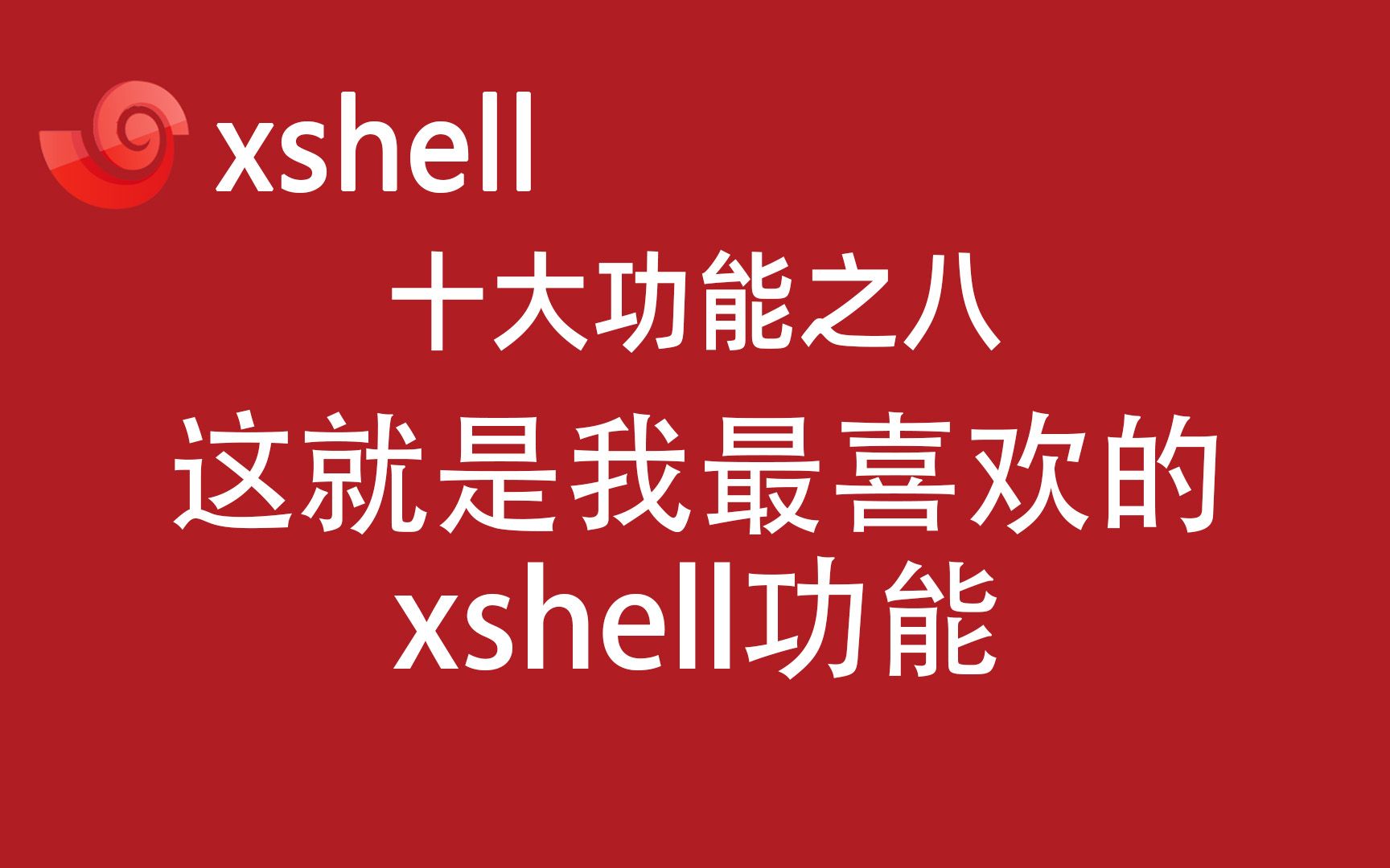 4.9xshell快速命令集:多台服务器批量执行命令和脚本!2022年新linux极速入门教程 #科技猎手哔哩哔哩bilibili