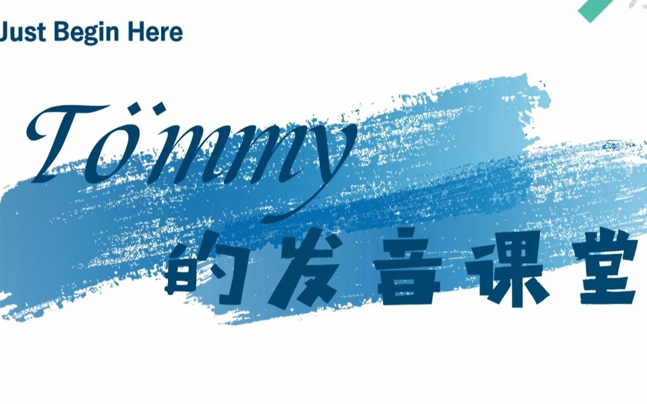 Tommy的发音课堂【2】RP中那个迷人的Schwa Sound哔哩哔哩bilibili