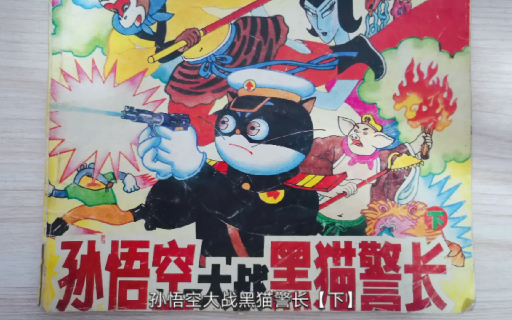 孙悟空大战黑猫警长【下】(远古二次元同人鉴赏)_哔哩哔哩_bilibili