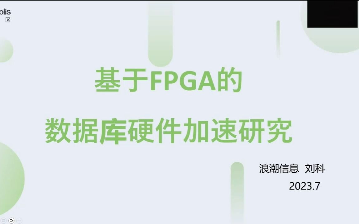 关于硬件加速器 FPGA 的异构加速流程的介绍 | 龙蜥大讲堂87期哔哩哔哩bilibili