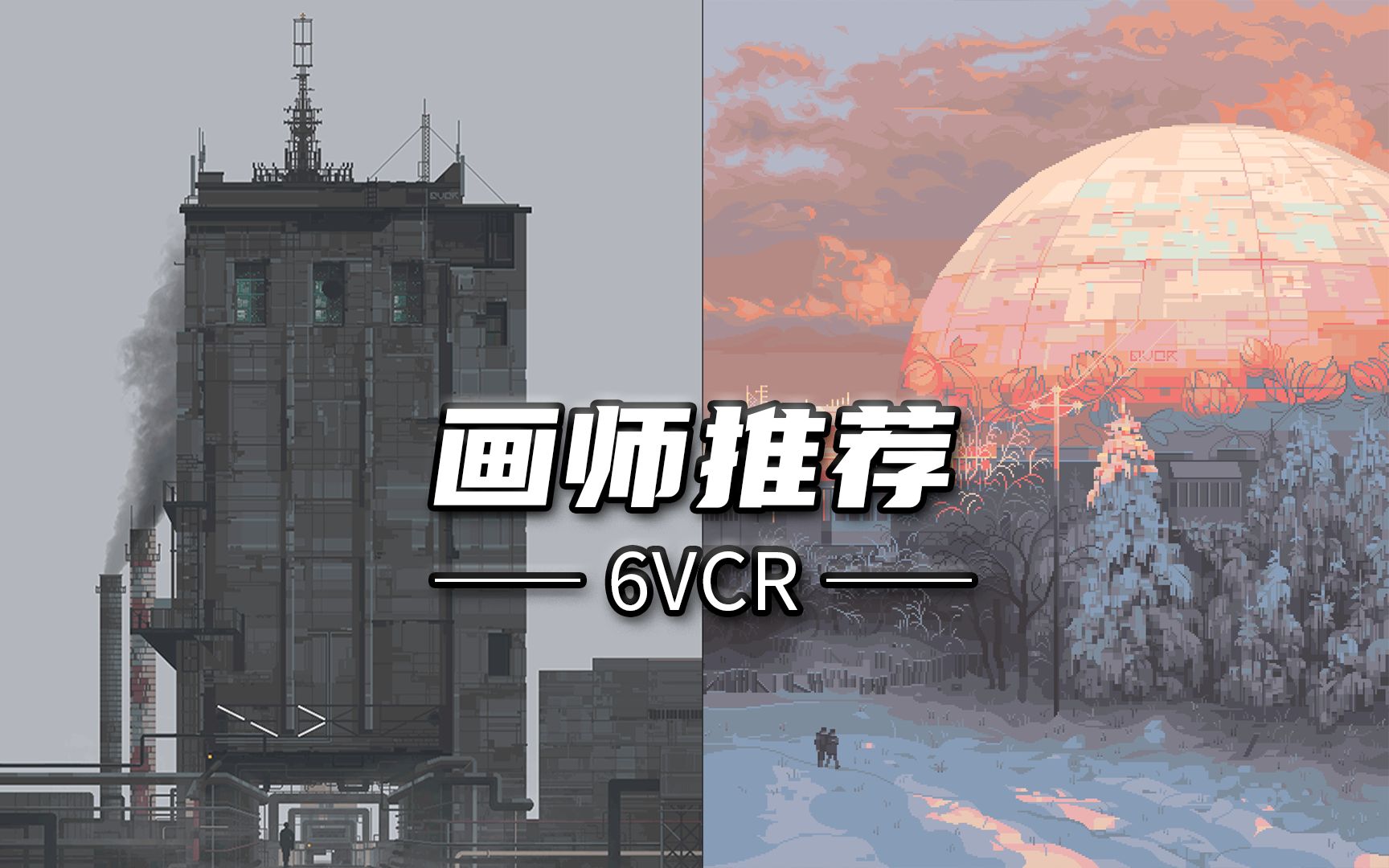 [图]来自雪原的荒莽美学冲击！俄式风格像素画师——6VCR【画师推荐】