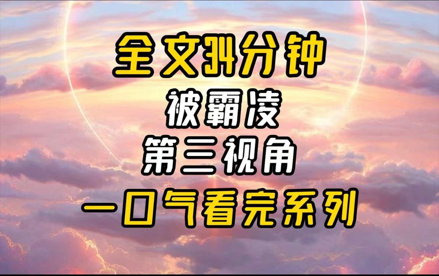 [图]【完结文】真的太晚了。倘若有下辈子，我们不要再遇见了。